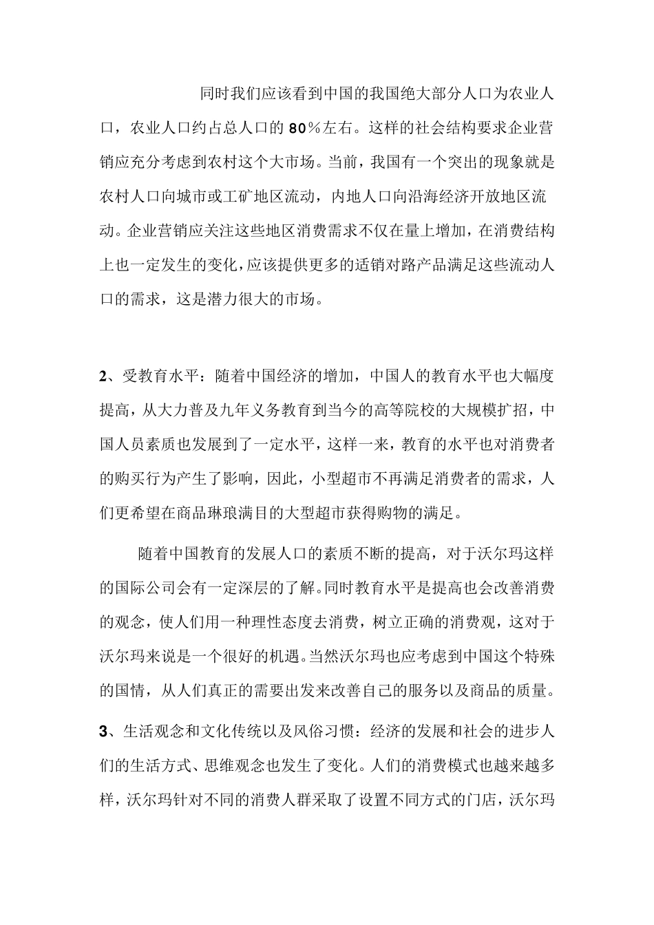 沃尔玛的社会文化环境分析分析_第2页