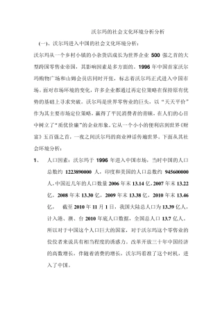 沃尔玛的社会文化环境分析分析