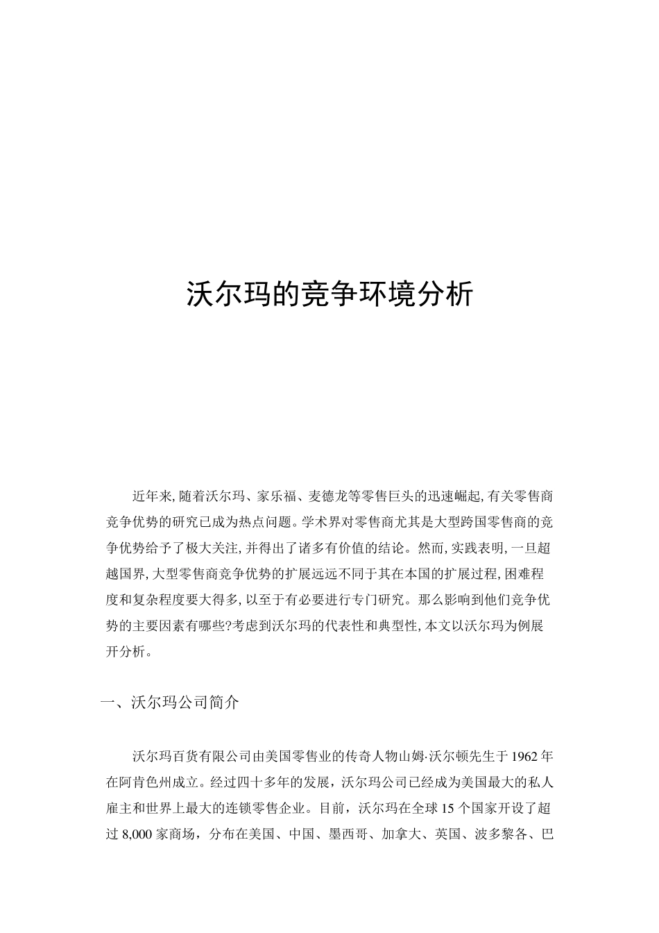 沃尔玛的竞争环境分析_第1页