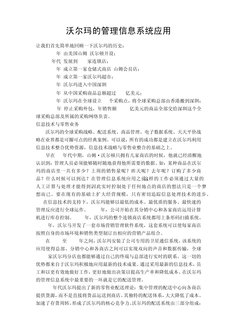 沃尔玛的管理信息系统应用_第1页