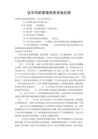沃尔玛的管理信息系统应用