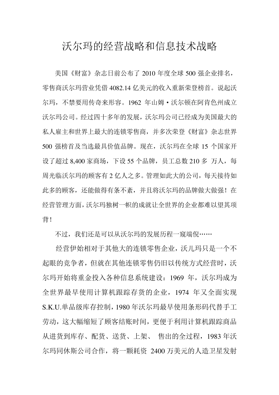 沃尔玛的经营战略和信息技术战略_第1页