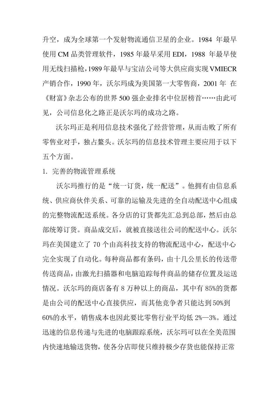 沃尔玛的经营战略和信息技术战略_第2页