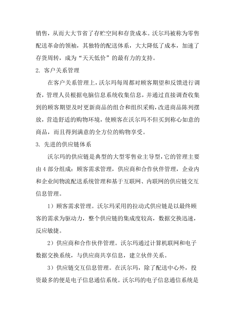 沃尔玛的经营战略和信息技术战略_第3页