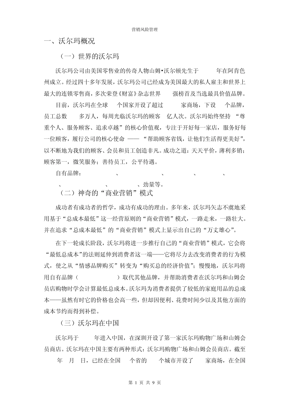 沃尔玛的营销风险管理_第1页