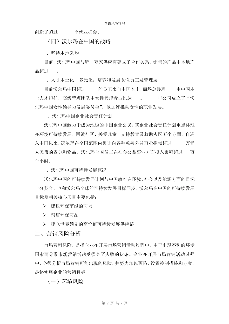 沃尔玛的营销风险管理_第2页
