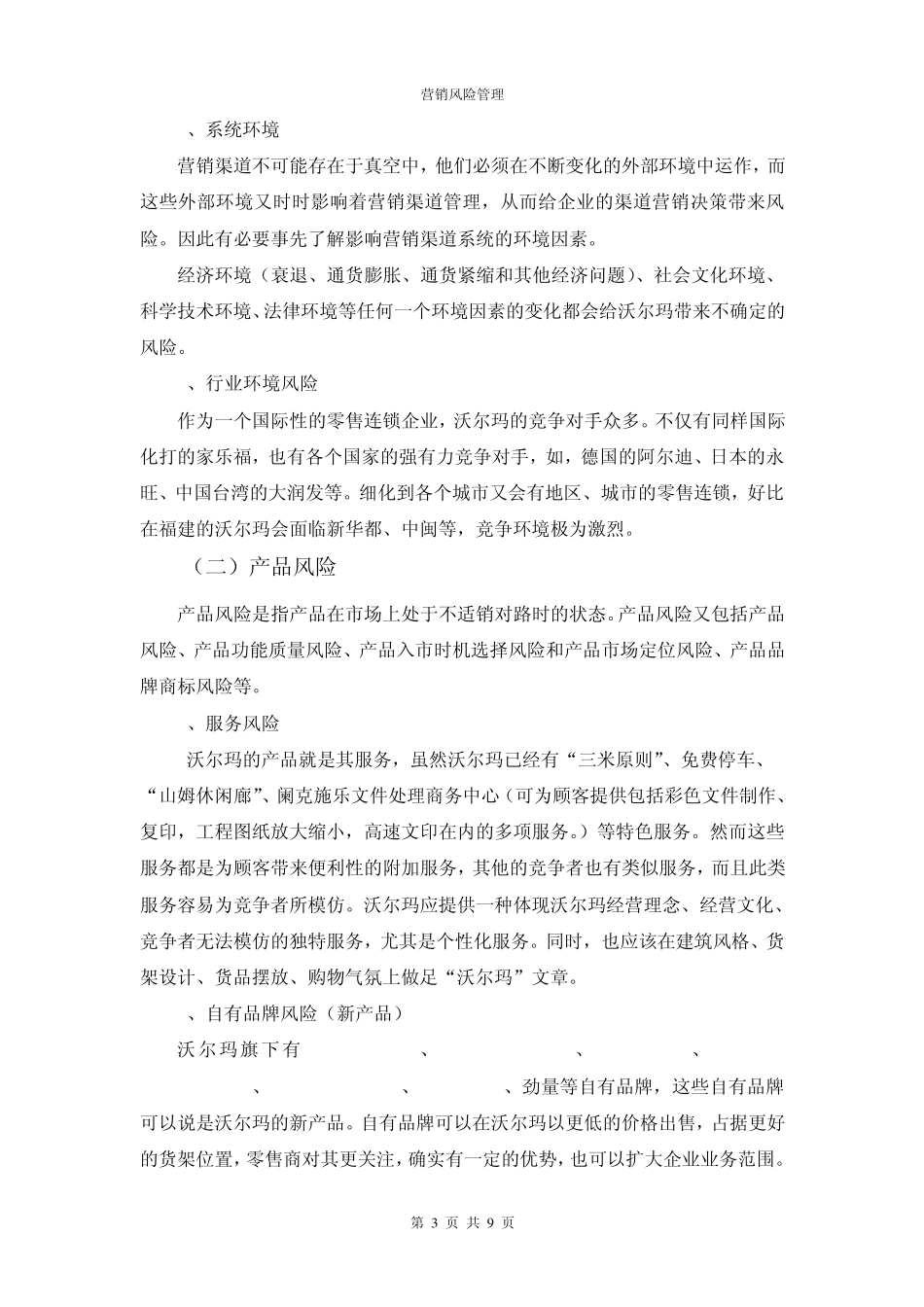 沃尔玛的营销风险管理_第3页