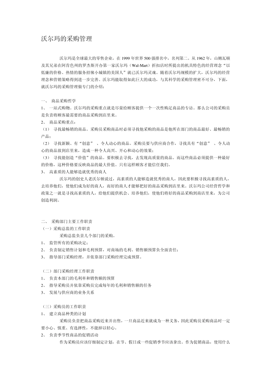 沃尔玛的采购管理_第1页