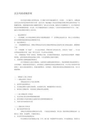 沃尔玛的采购管理