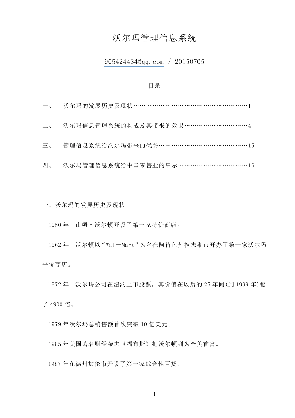 沃尔玛管理信息系统_第1页
