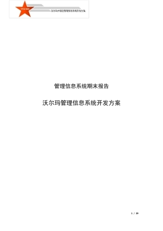 沃尔玛管理信息系统分析与开发
