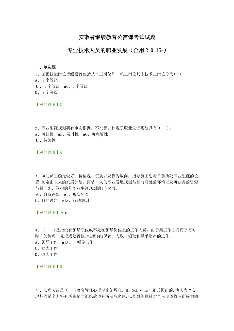 2025年安徽省继续教育公需课考试试题专业技术人员的职业发展_第1页