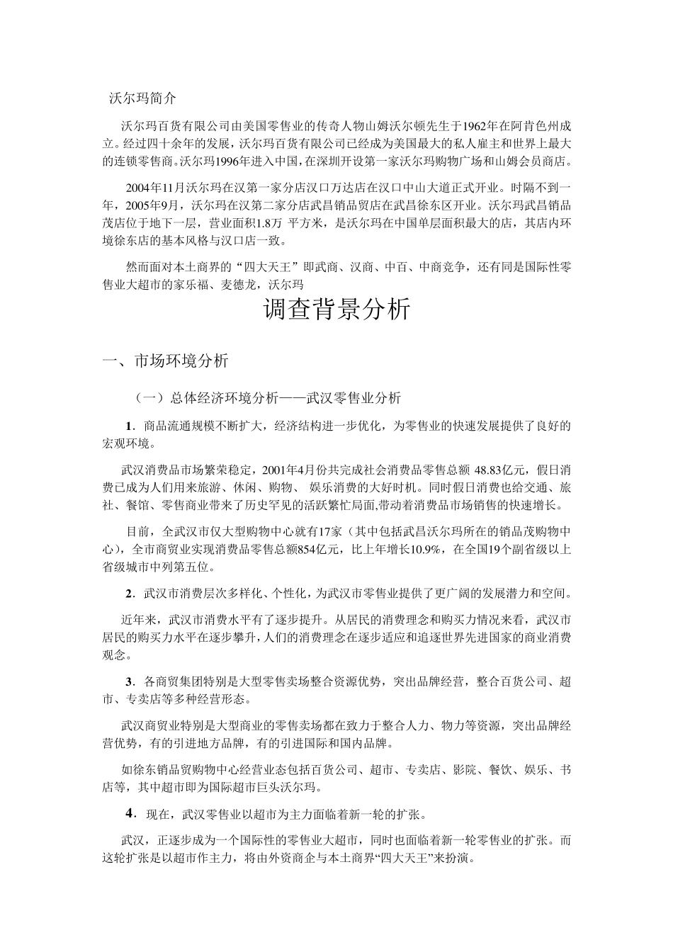 沃尔玛超市调查_第1页