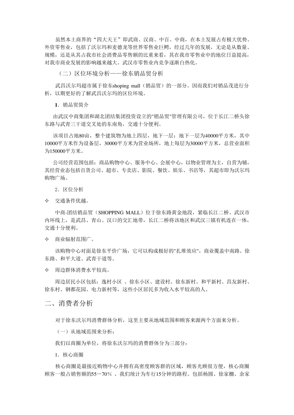 沃尔玛超市调查_第2页