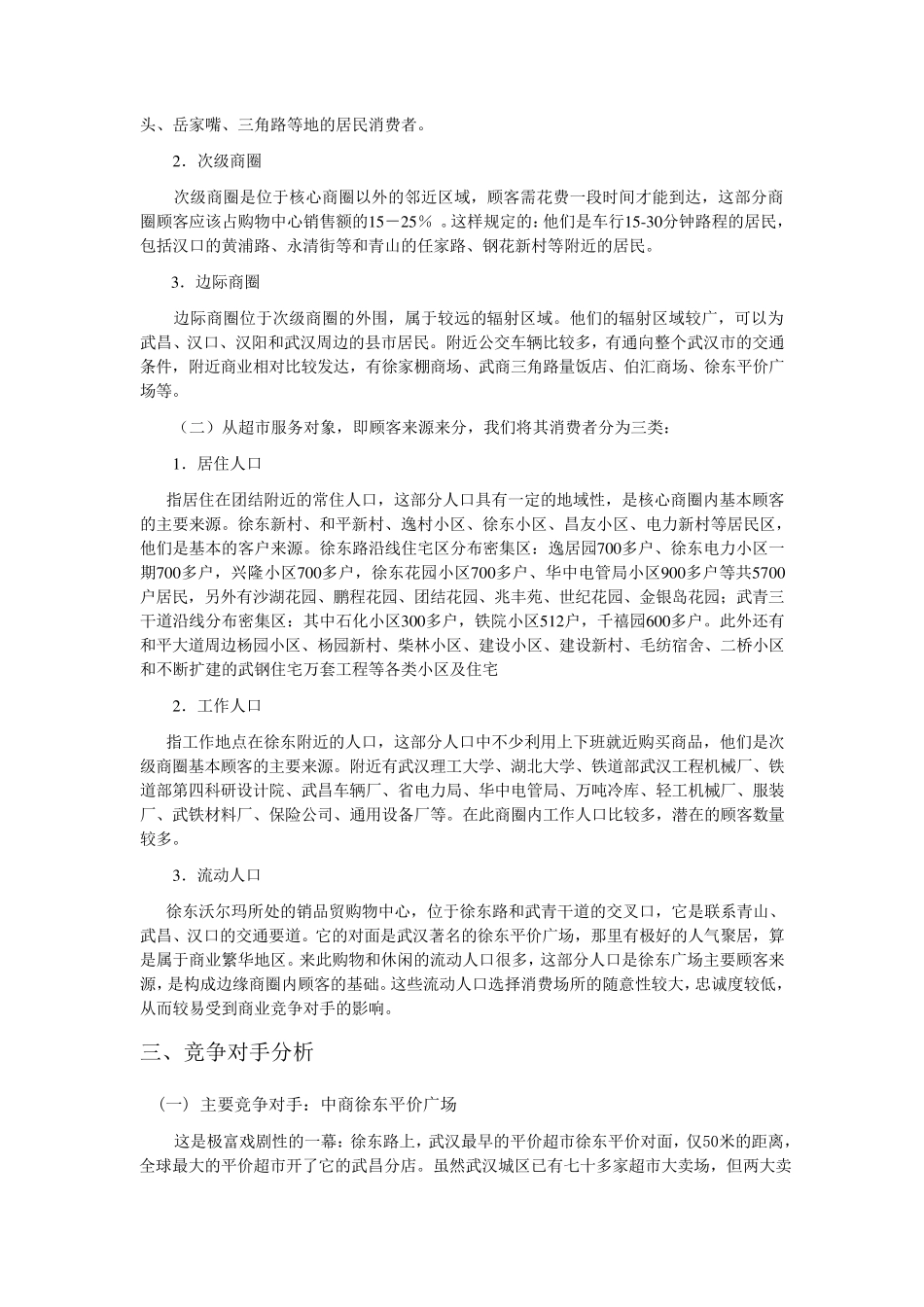 沃尔玛超市调查_第3页