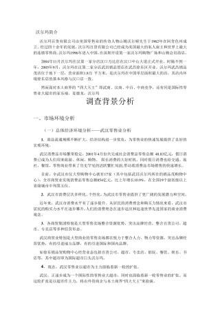 沃尔玛超市调查