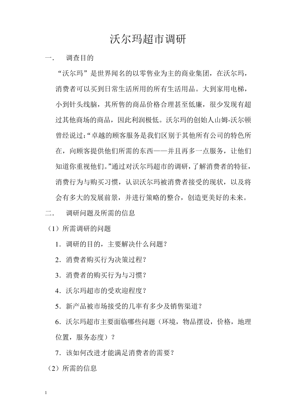 沃尔玛超市调研提案_第1页