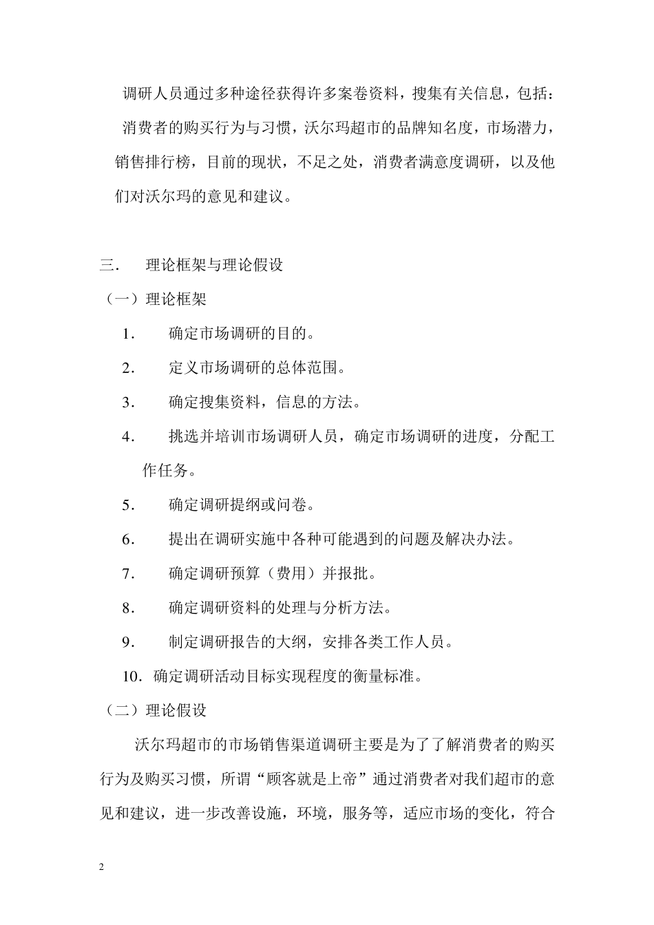 沃尔玛超市调研提案_第2页