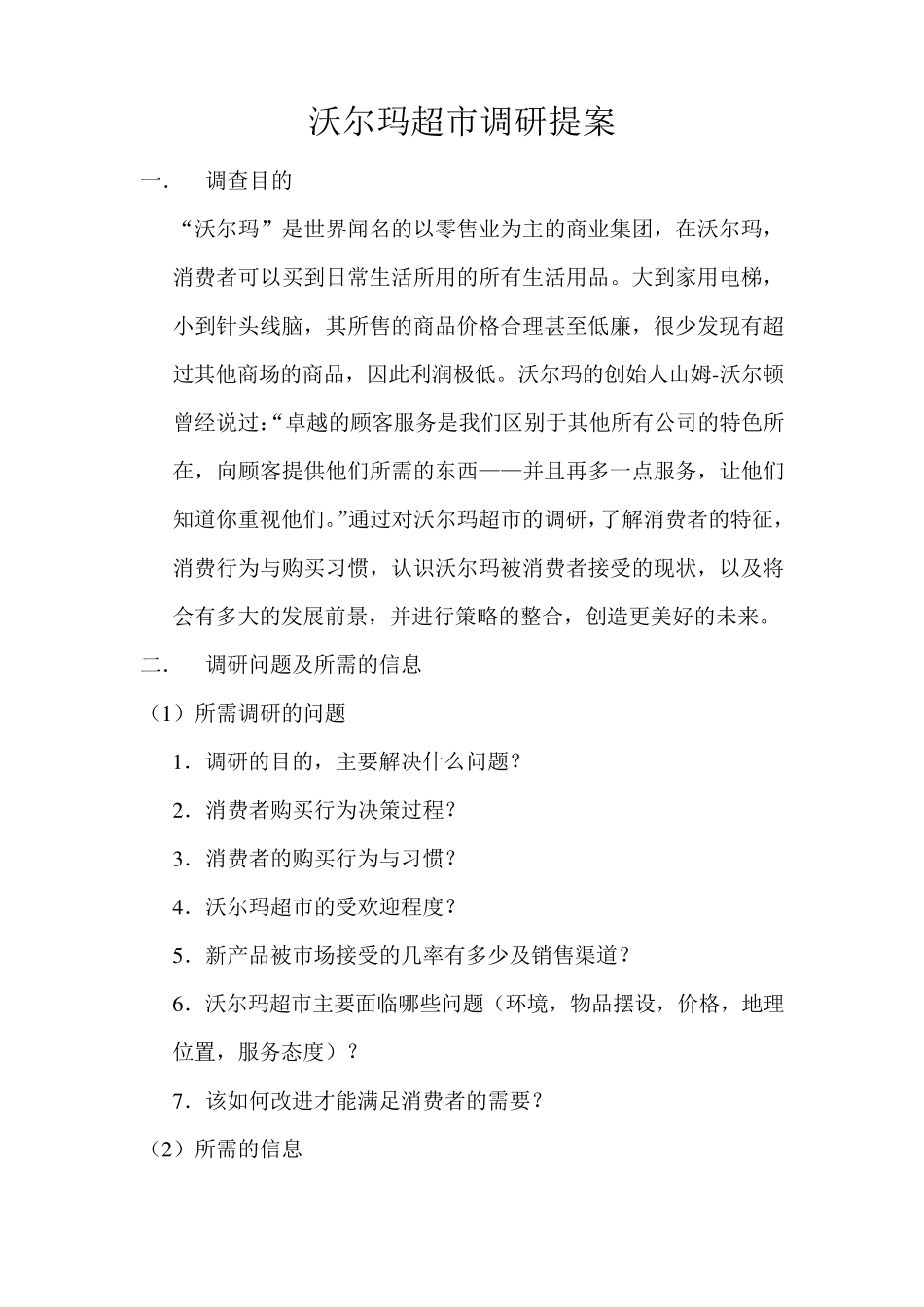 沃尔玛超市调研方案_第1页