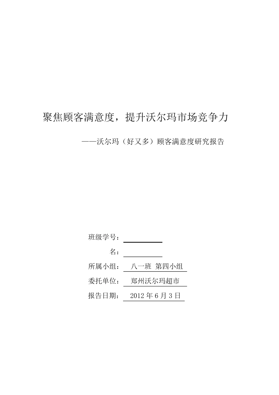沃尔玛超市顾客满意度分析报告_第1页