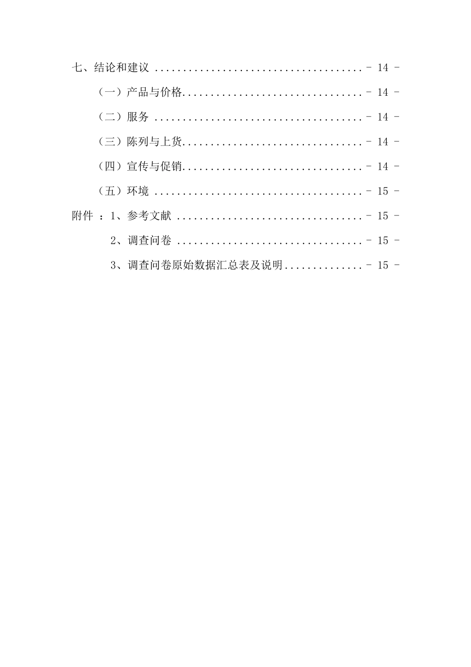 沃尔玛超市顾客满意度分析报告_第3页