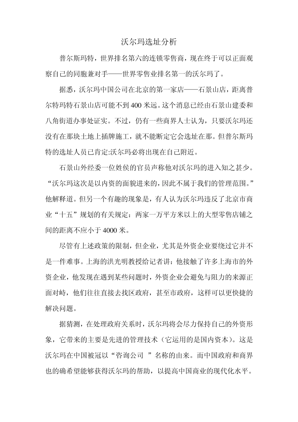 沃尔玛选址分析_第1页