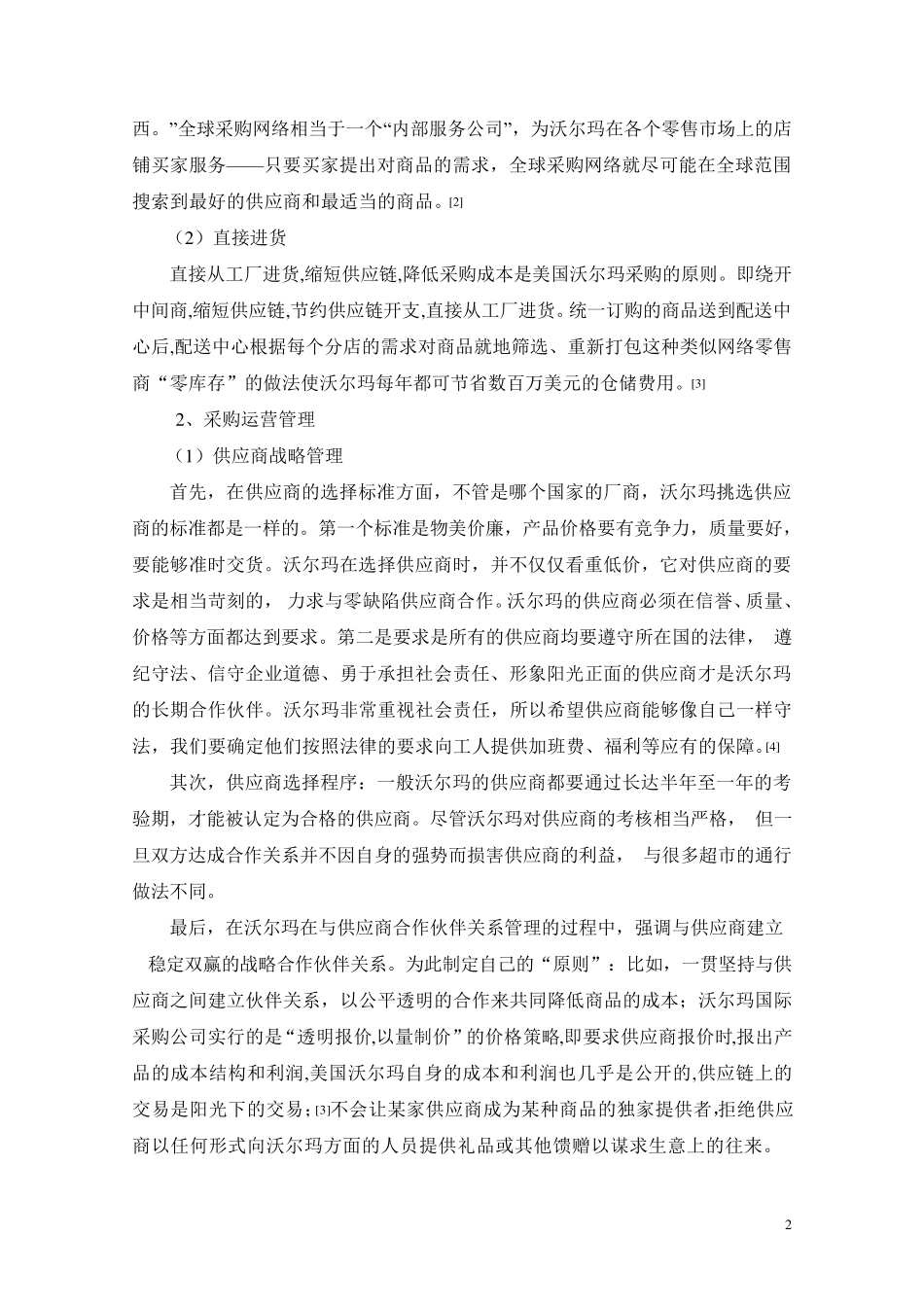 沃尔玛采购模式分析_第2页