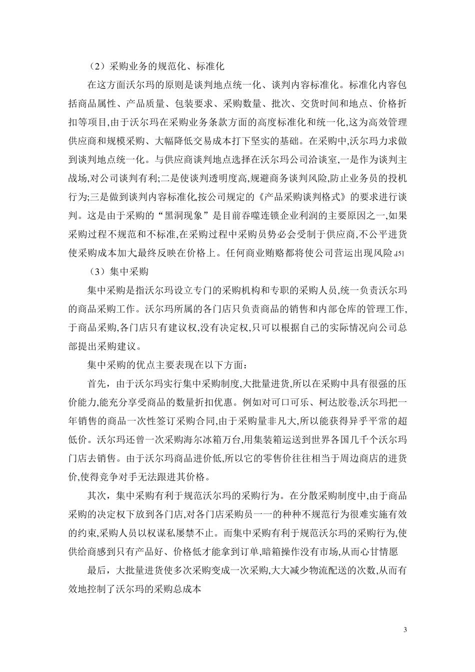 沃尔玛采购模式分析_第3页