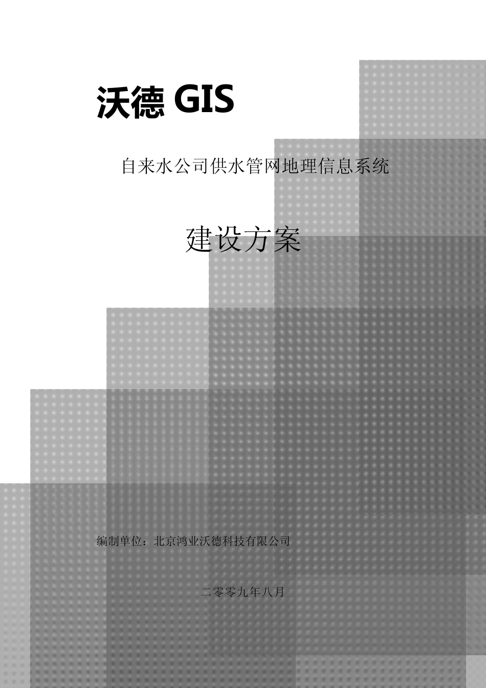 沃德供水管网地理信息系统(GIS)建设方案_第1页