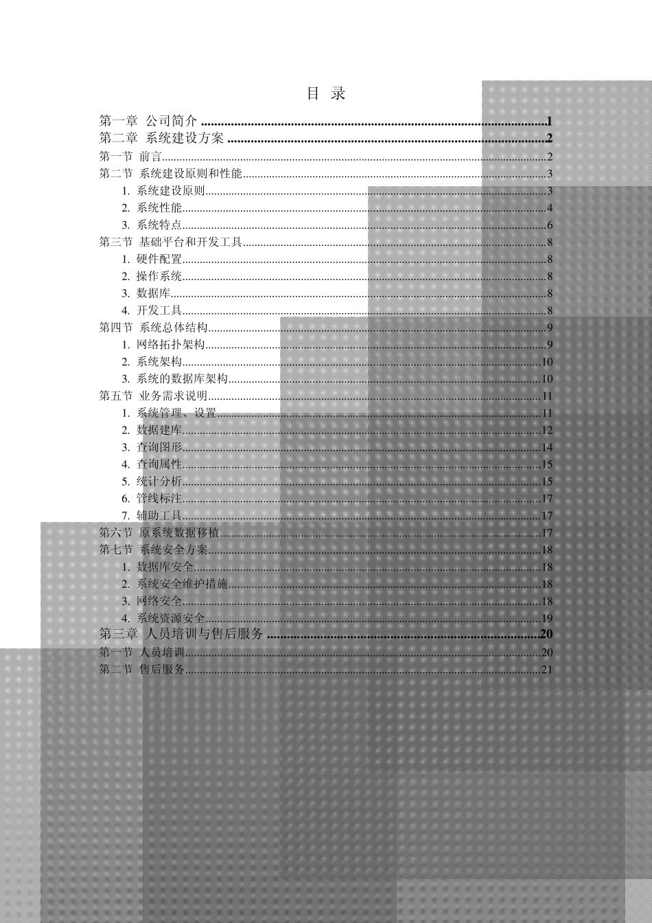 沃德供水管网地理信息系统(GIS)建设方案_第2页