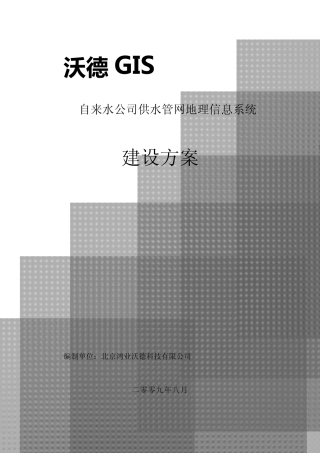 沃德供水管网地理信息系统(GIS)建设方案