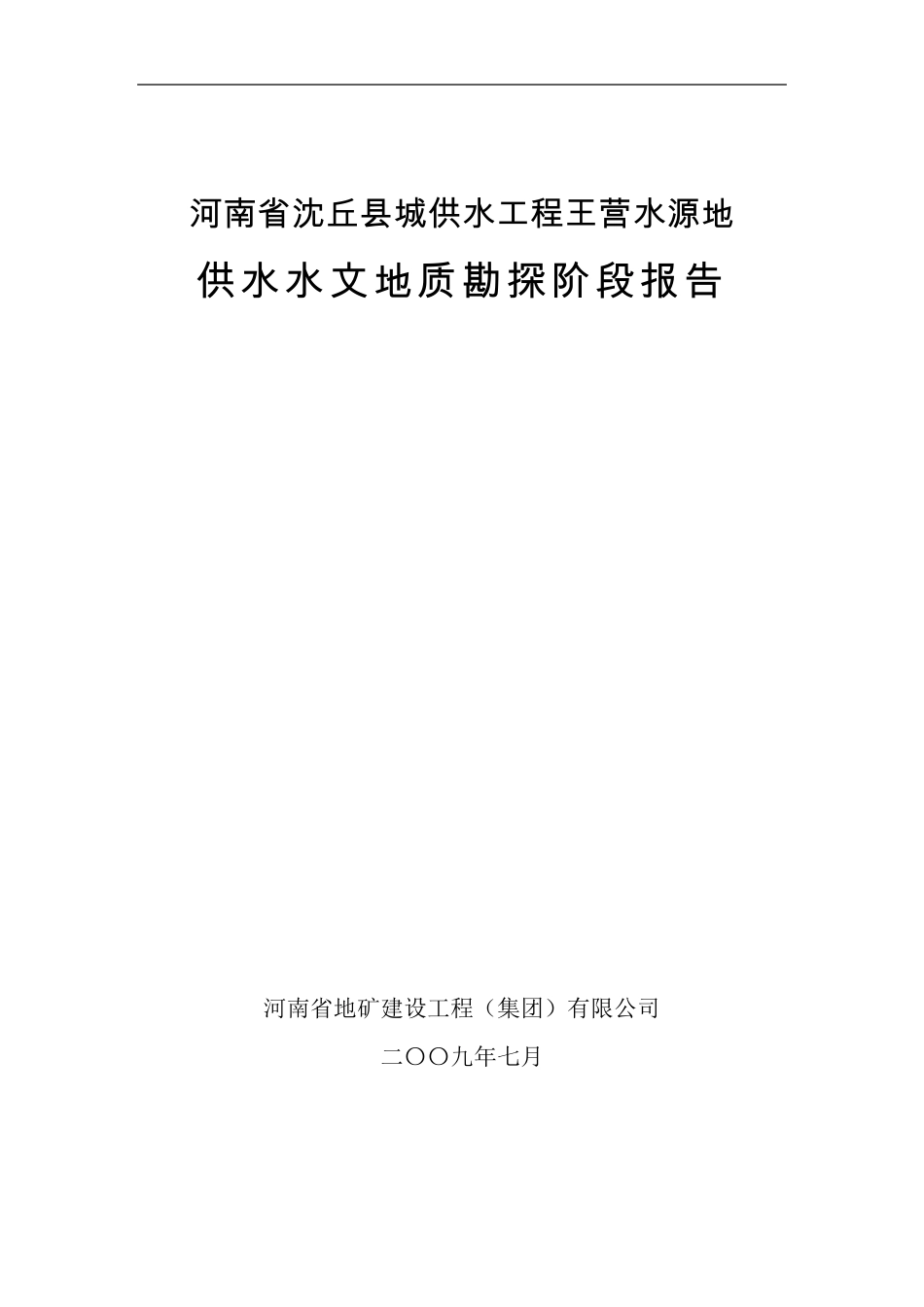 沈丘水源地勘探阶段报告_第1页