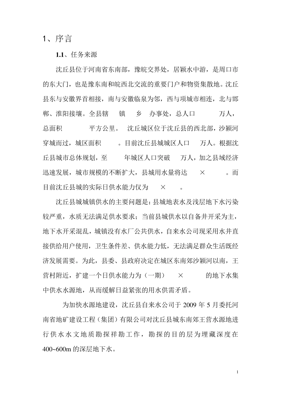 沈丘水源地勘探阶段报告_第3页