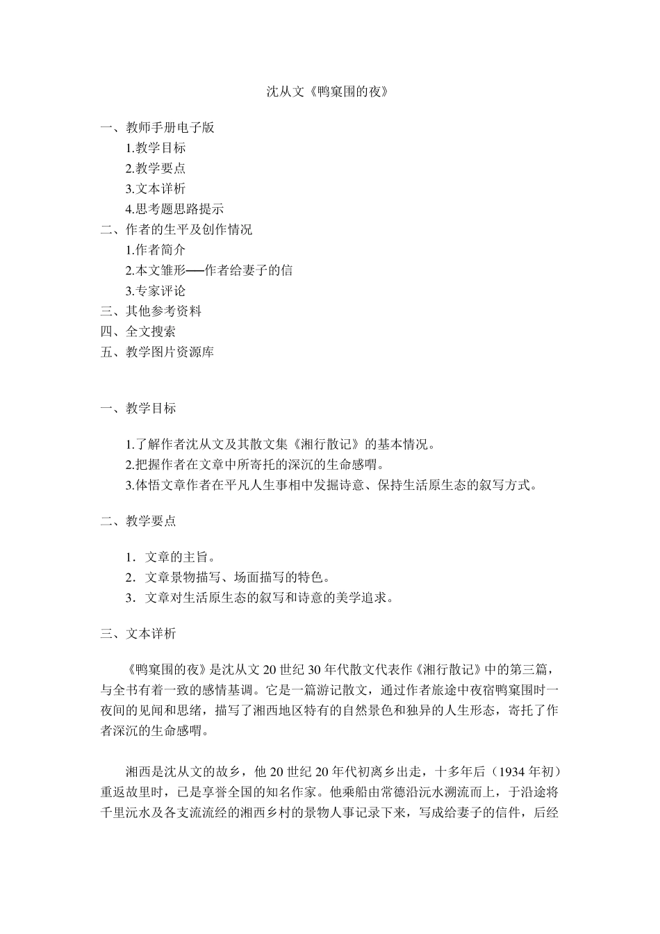 沈从文《鸭窠围的夜》_第1页