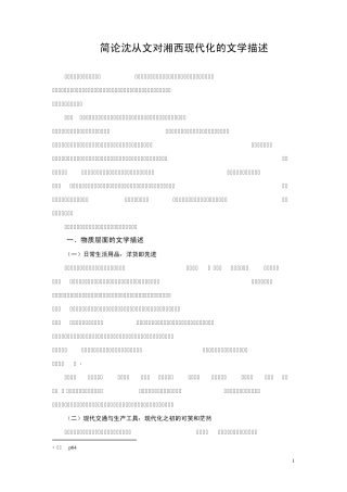 沈从文笔下的湘西世界的现代性