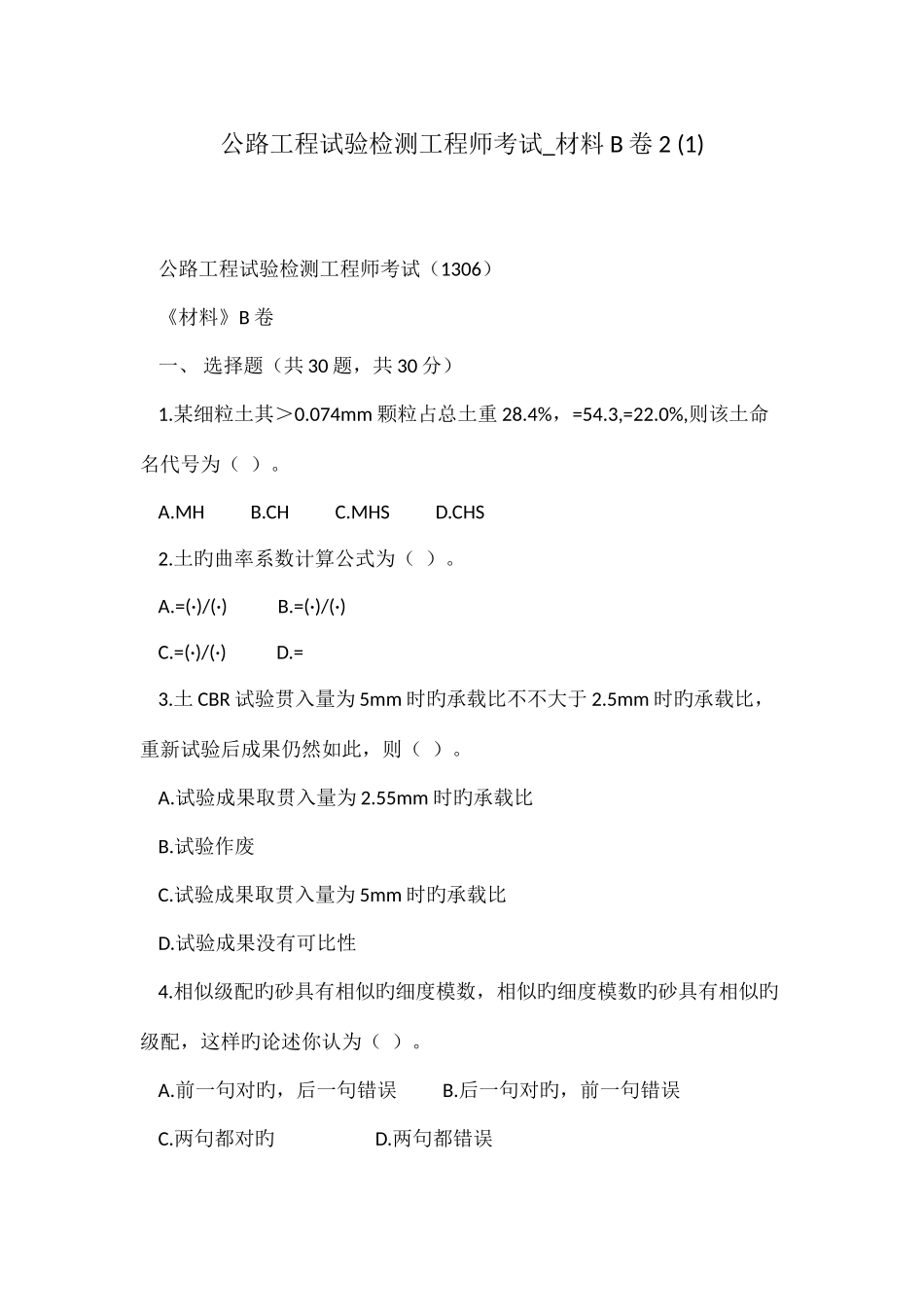 2025年公路工程试验检测工程师考试材料卷_第1页