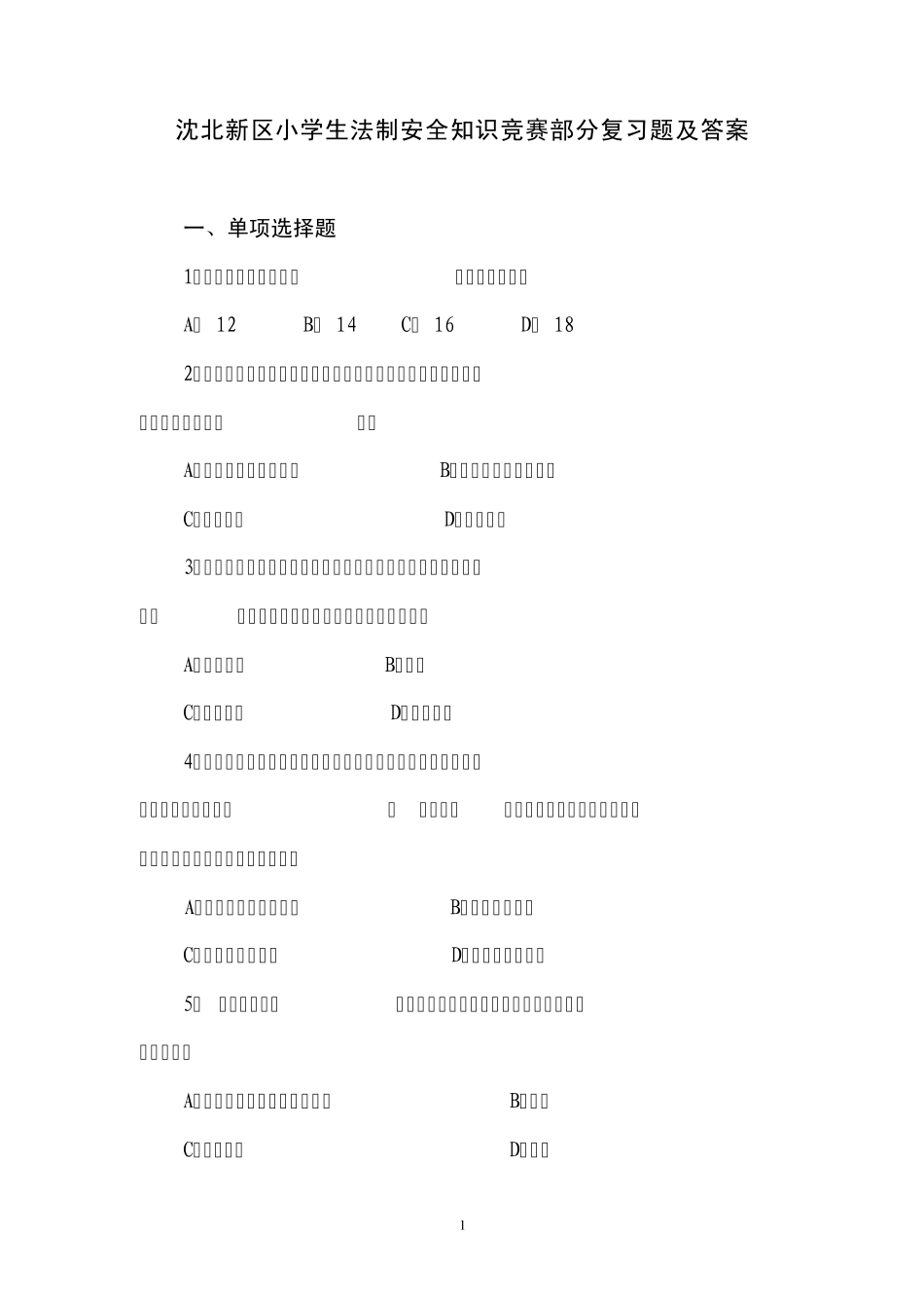 沈北新区小学生法制安全知识竞赛部分复习题及答案_第1页