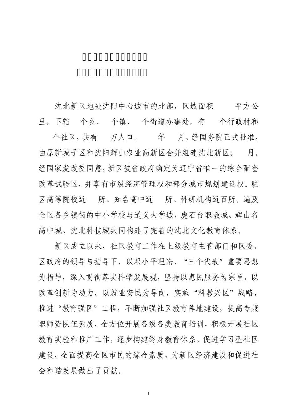 沈北新区社区教育实验区工作总结材料_第2页