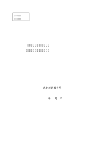 沈北新区社区教育实验区工作总结材料