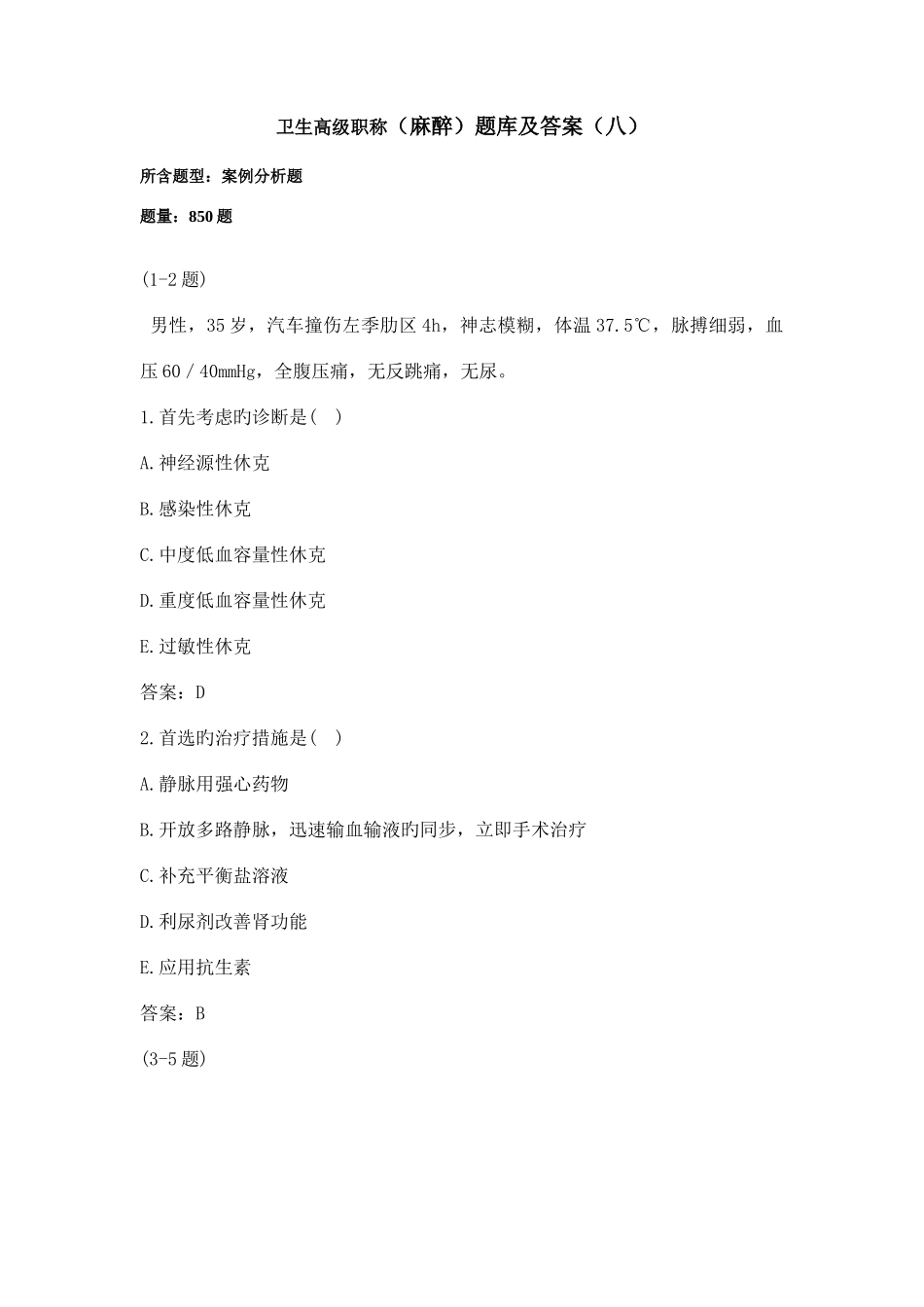 2025年卫生高级职称麻醉题库及答案八_第1页