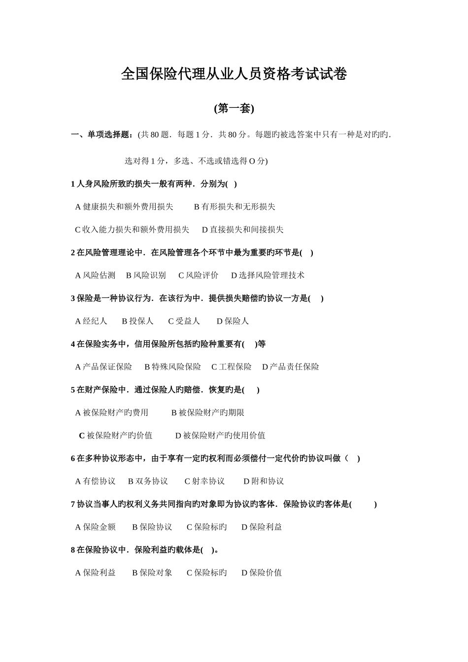 2025年全国保险代理从业人员资格考试试卷第一卷_第1页