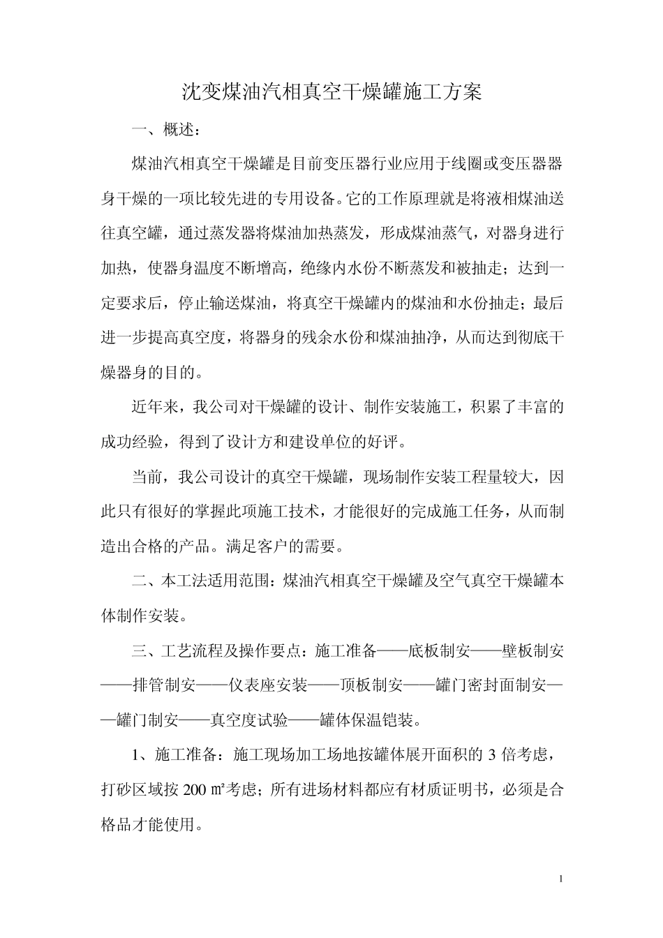 沈变煤油气相真空干燥罐施工方案_第1页