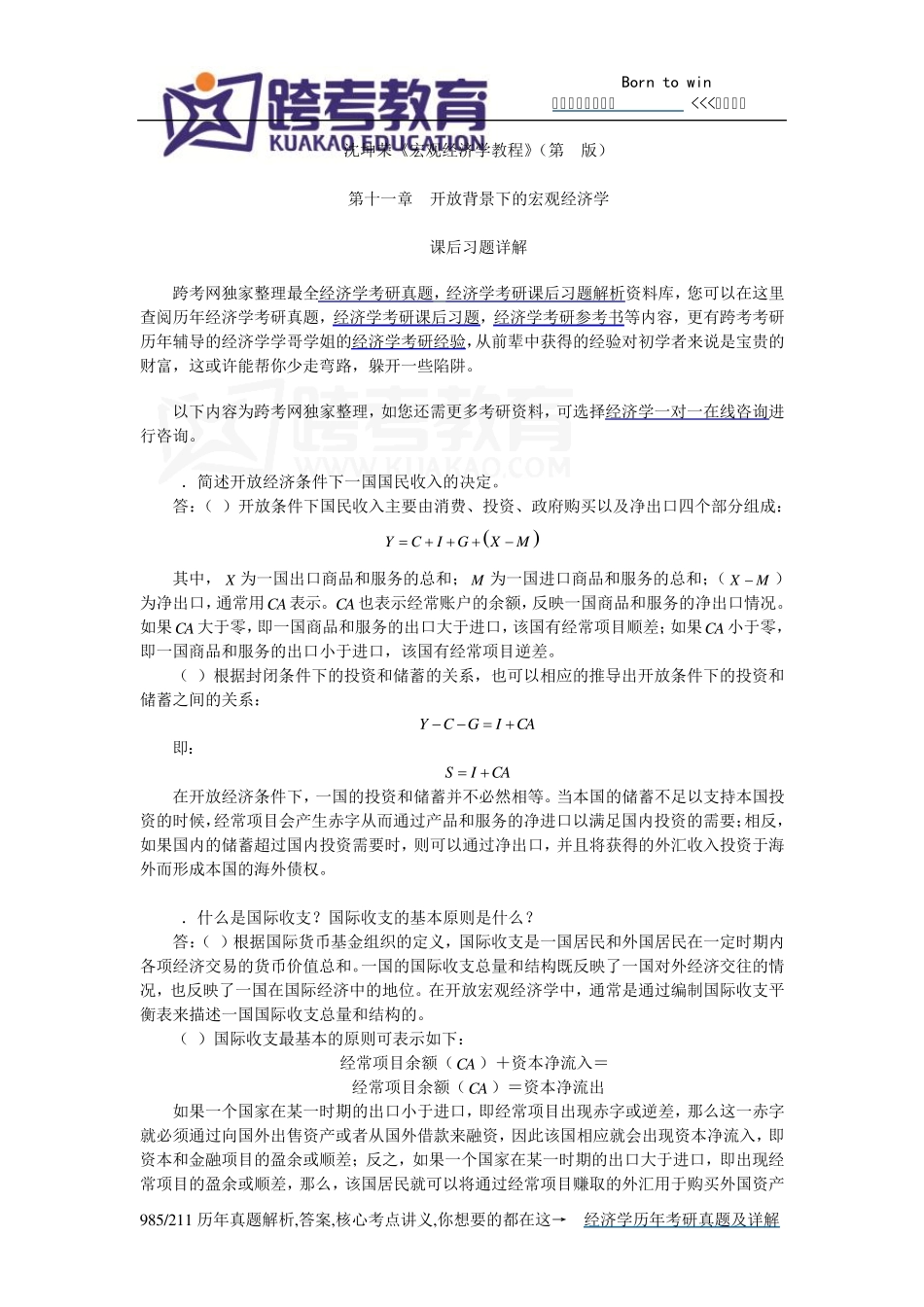 沈坤荣《宏观经济学教程》(第2版)课后习题详解(11第十一章开发背景下的宏观经济)_第1页