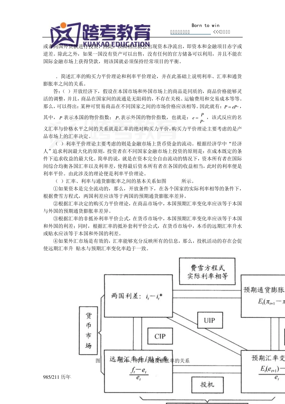 沈坤荣《宏观经济学教程》(第2版)课后习题详解(11第十一章开发背景下的宏观经济)_第2页