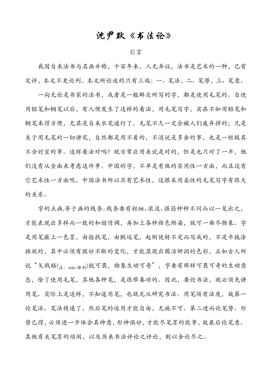 沈尹默《书法论》_第1页