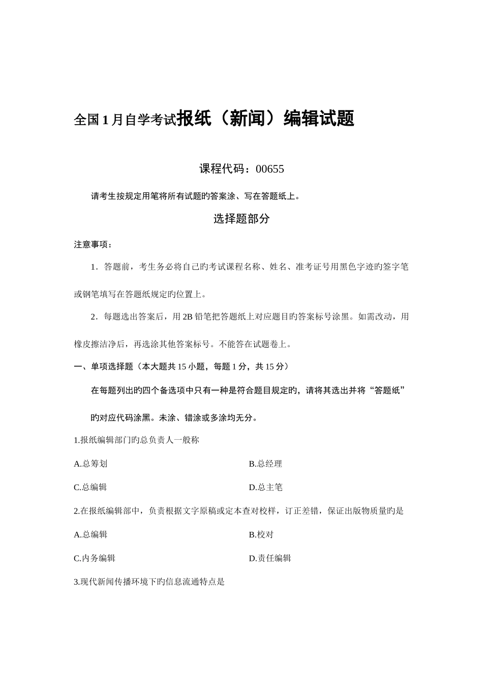 2025年全国1月自学考试报纸新闻编辑试题_第1页