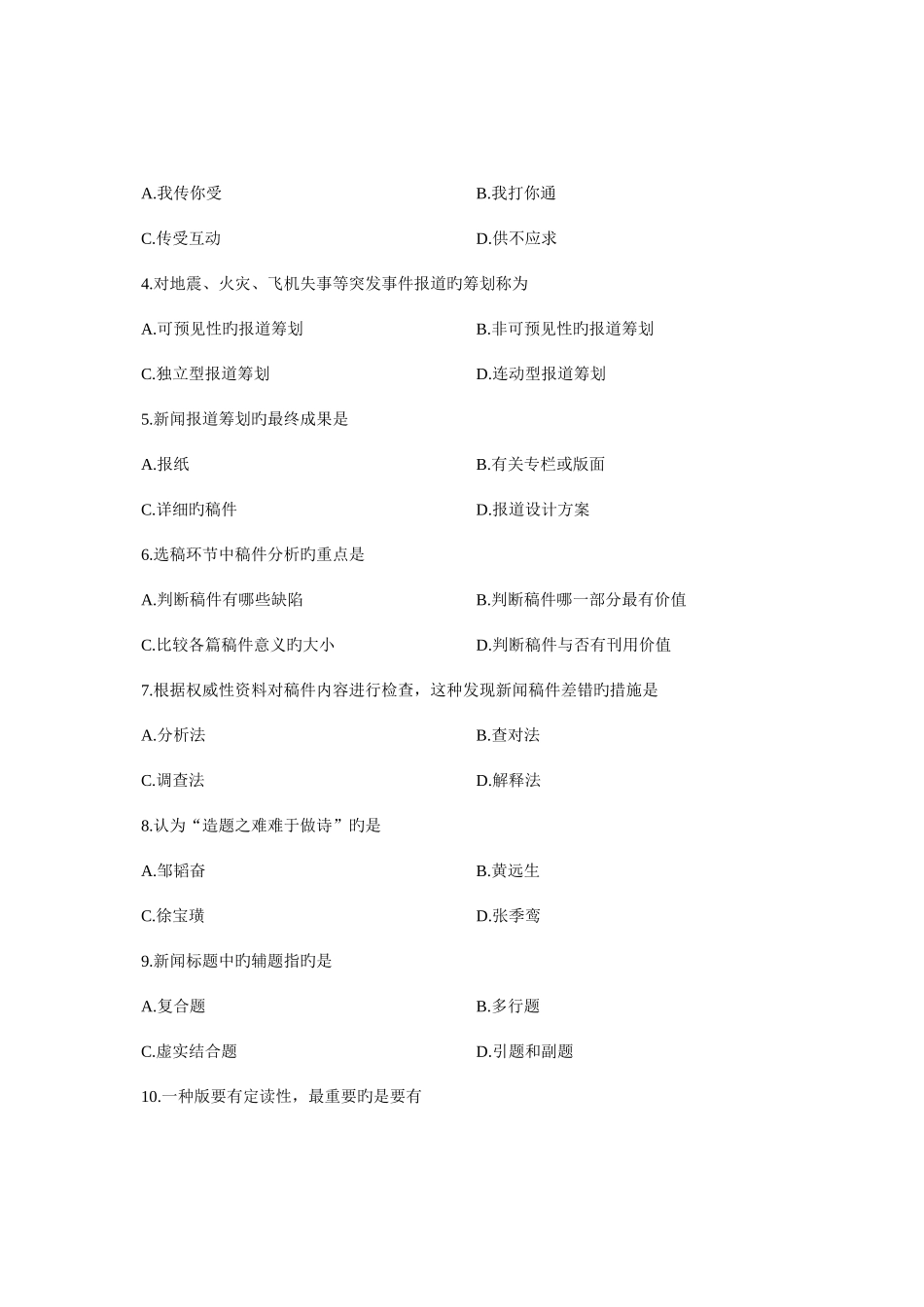 2025年全国1月自学考试报纸新闻编辑试题_第2页