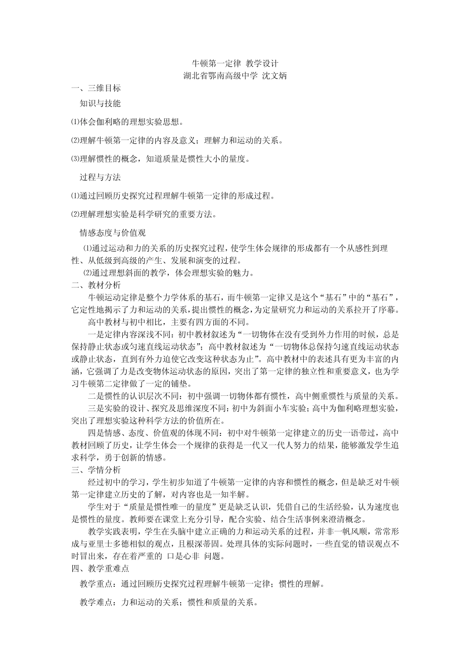 沈文炳全国物理优质课比赛湖北选拨赛牛顿第一定律教学设计_第1页