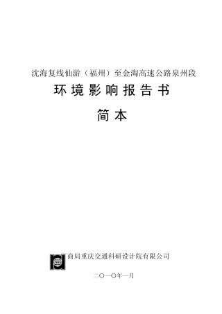 沈海复线仙游(福州)至金淘高速公路泉州段