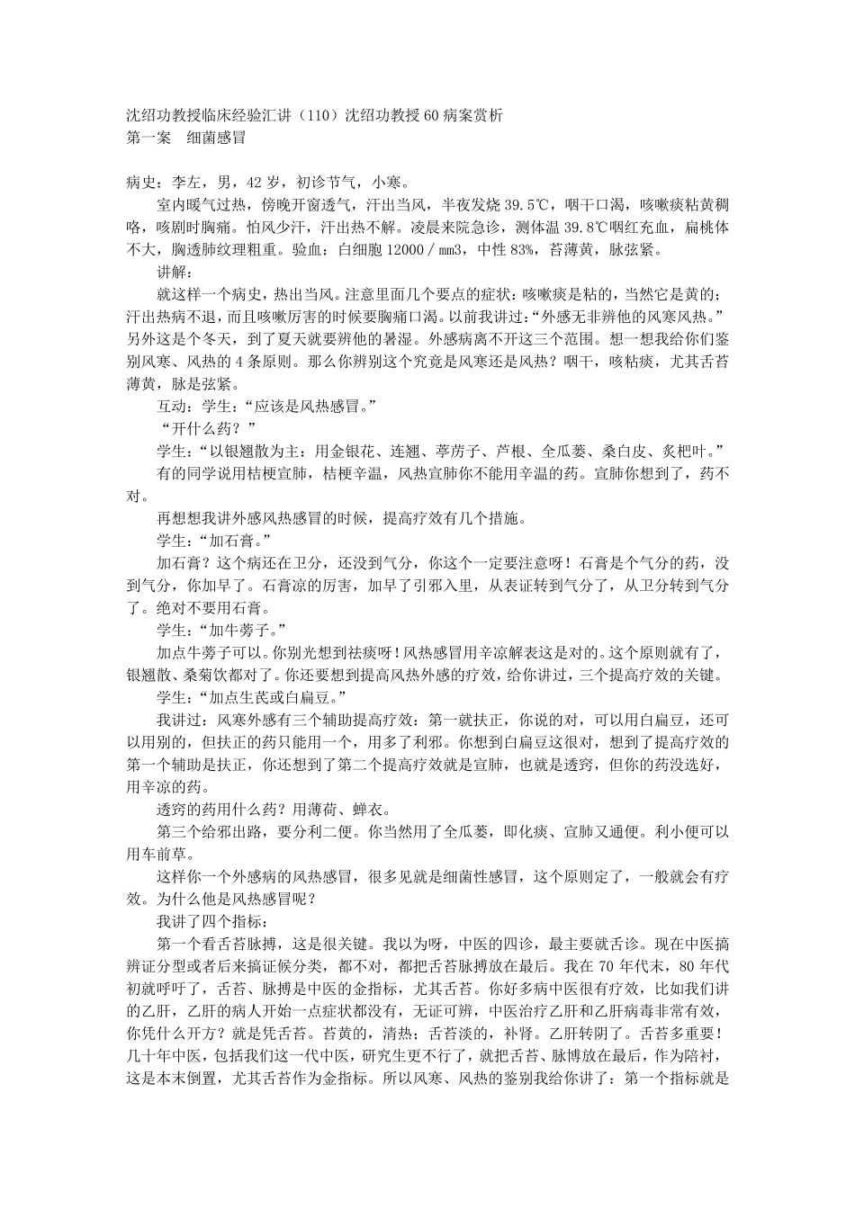 沈绍功教授临床经验汇讲(110139)沈绍功教授60病案赏析_第1页